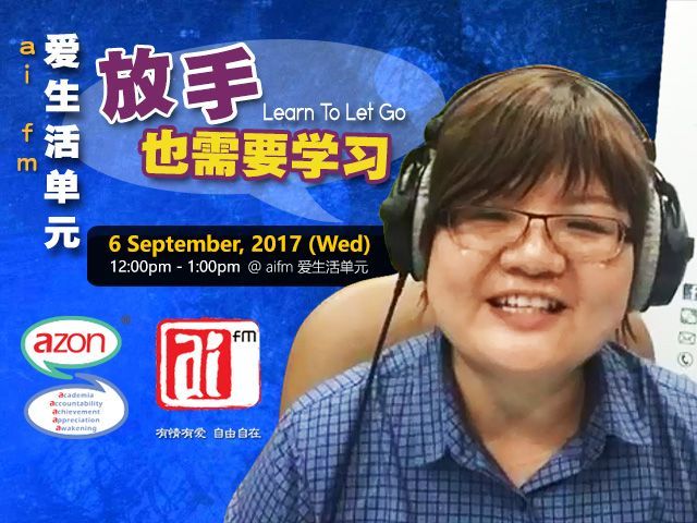 Ai FM 爱生活单元 放手也需要学习